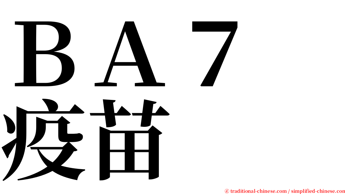 ＢＡ７　疫苗 serif font